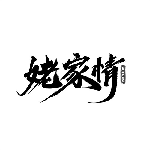 姥家情