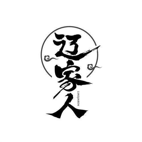 遼家人