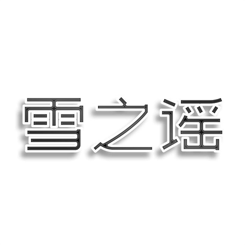 雪之謠
