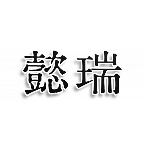 懿瑞