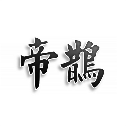 帝鵲