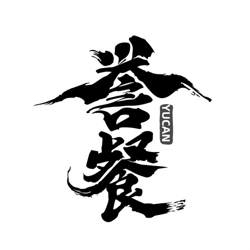 譽餐