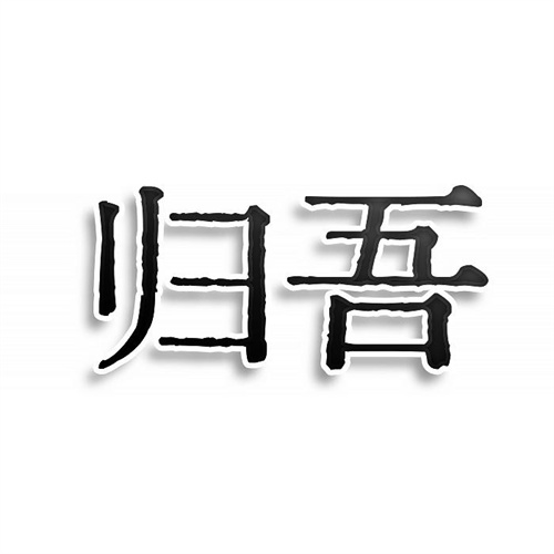 歸吾