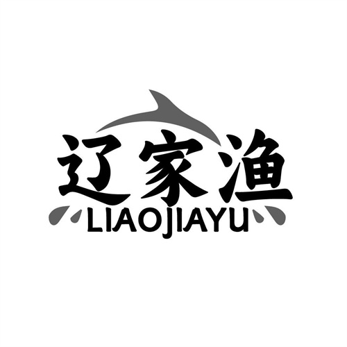 遼家漁