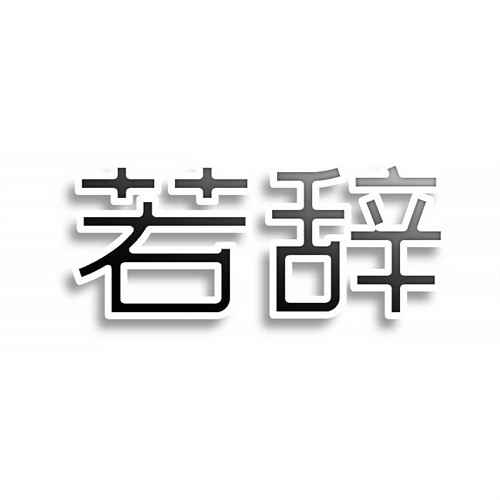 若辭