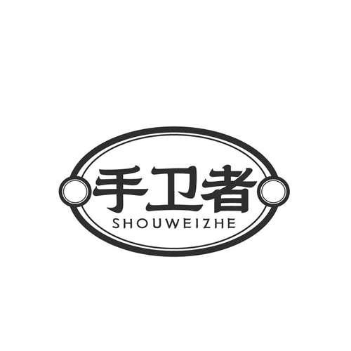 手衛者