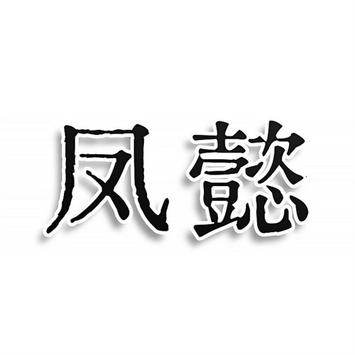 鳳懿