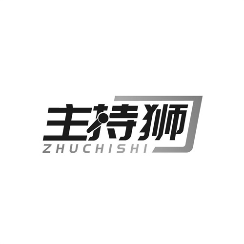 主持獅