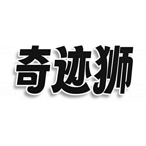奇跡獅