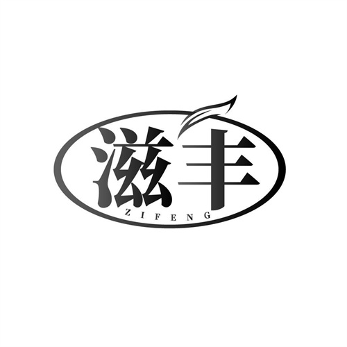 滋豐