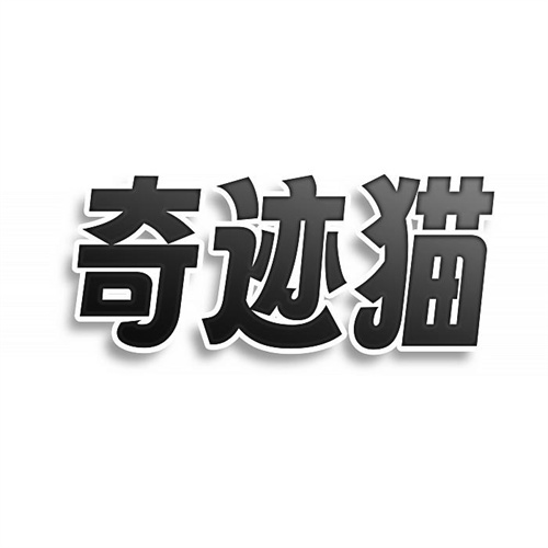 奇跡貓