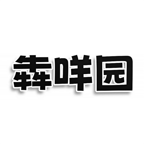 犇咩園