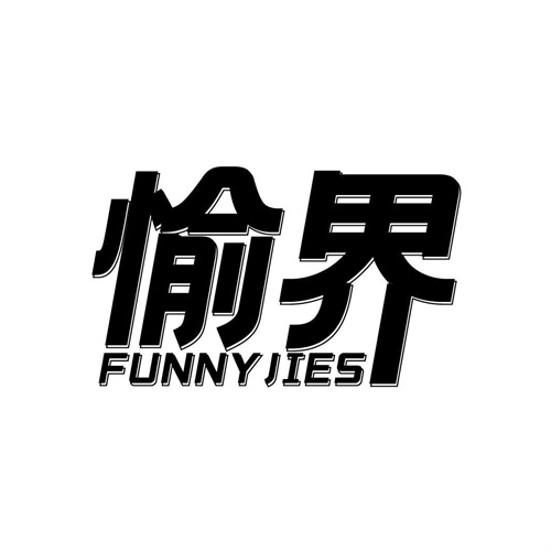 愉界