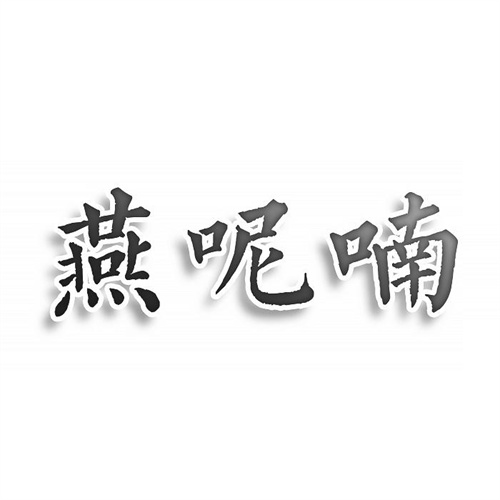 燕呢喃
