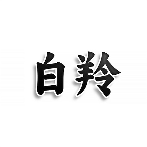 白羚