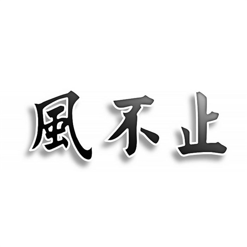 風不止