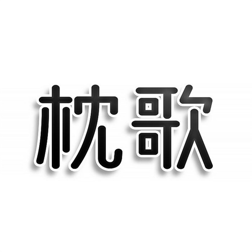 枕歌