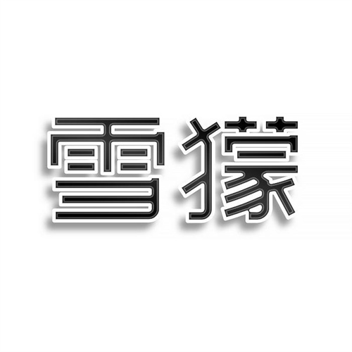 雪獴