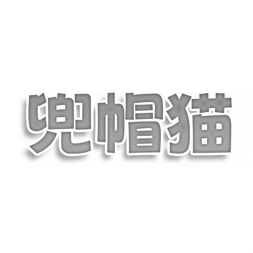 兜帽貓