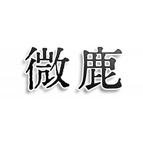 微鹿
