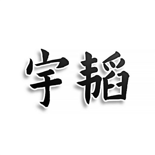 宇韜