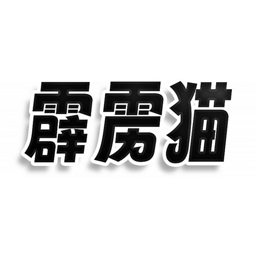 霹靂貓