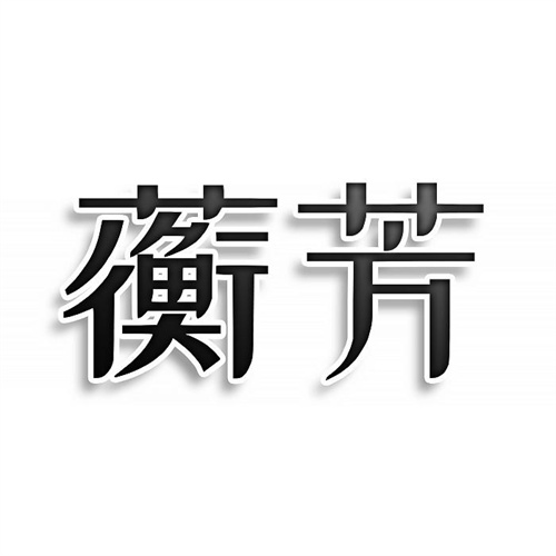 蘅芳