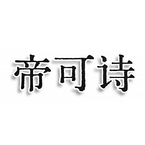 帝可詩