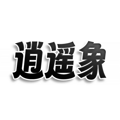 逍遙象