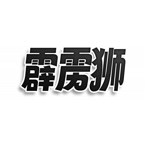 霹靂獅