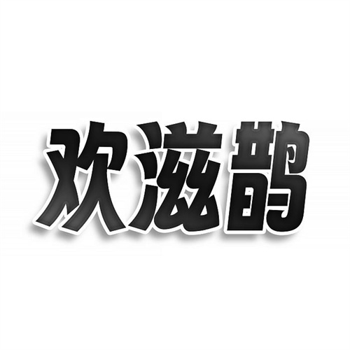 歡滋鵲