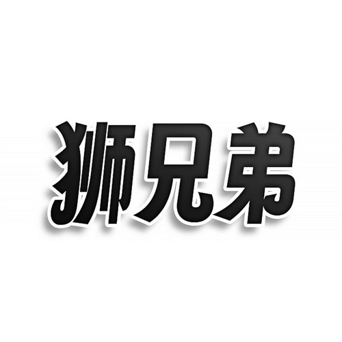 獅兄弟