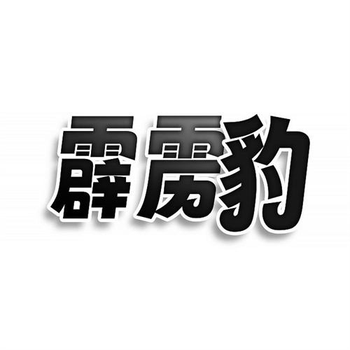 霹靂豹