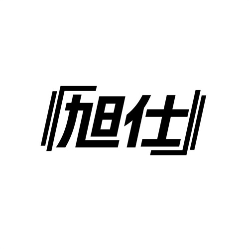 旭仕
