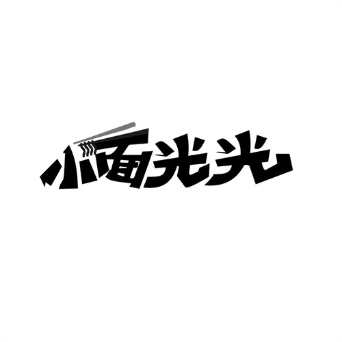 小面光光