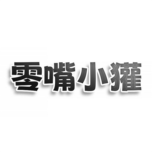 零嘴小獾