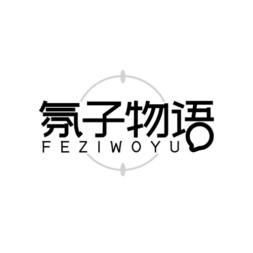 氛子物語