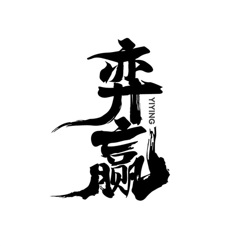 弈贏