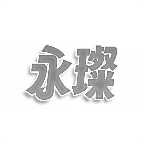 永璨