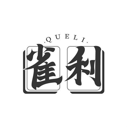 雀利