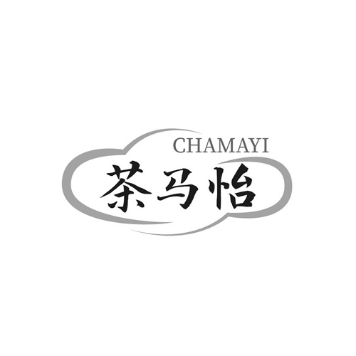 茶馬怡