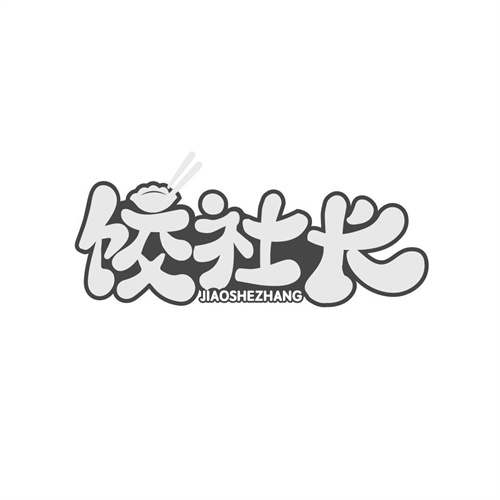 餃社長