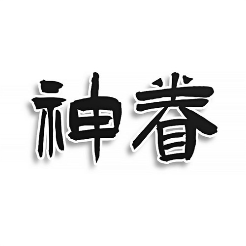 神眷