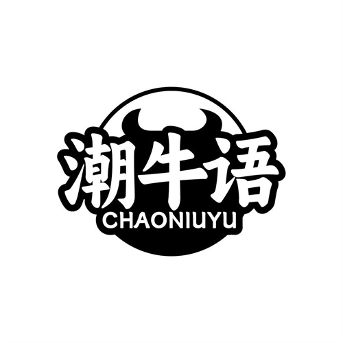 潮牛語