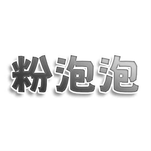 粉泡泡