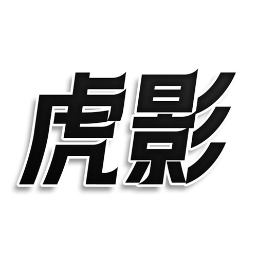 虎影