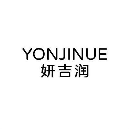 妍吉潤