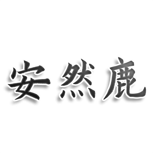 安然鹿