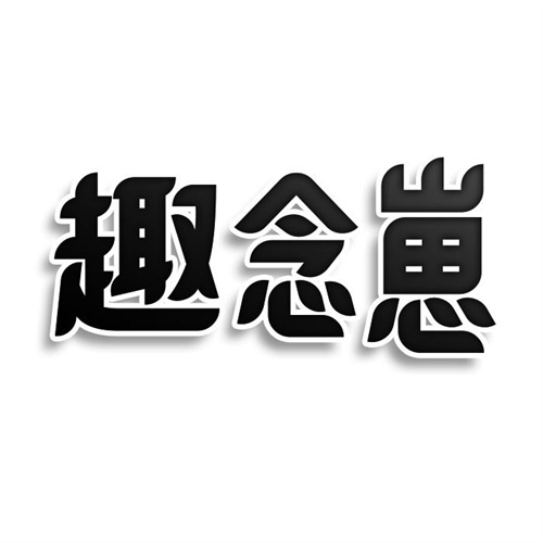 趣念崽