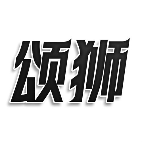 頌獅